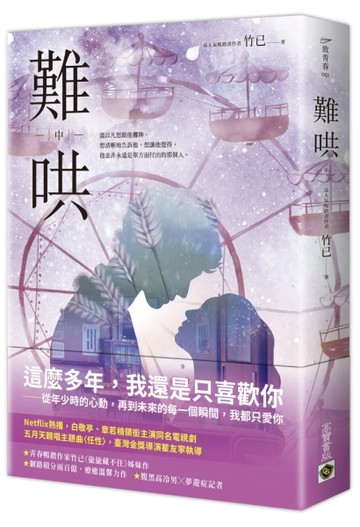 難哄（中）：Netflix熱播同名電視劇原著小說[二手書_全新]