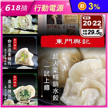 【東門興記】手工豬肉水餃任選 (高麗菜豬肉水餃／白菜韭黃豬肉水餃／韭菜豬肉水餃)
