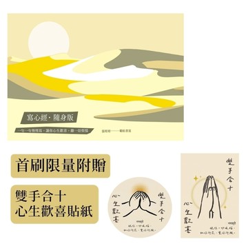 寫心經‧隨身版【首刷限量，隨書附贈〈雙手合十心生歡喜〉貼紙】：一句一句慢慢寫，讓你心生
