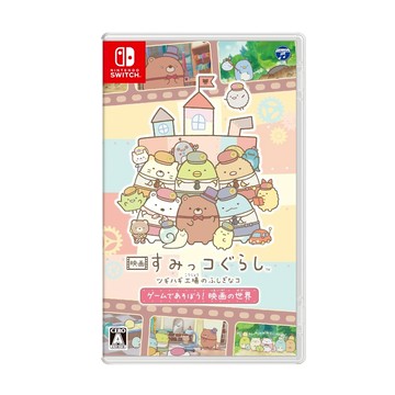 【電玩批發商】NS Switch 角落小夥伴電影版：玩具工廠的不可思議之子 日文版 角落生物 拼拼工廠 節奏 音樂 棕熊