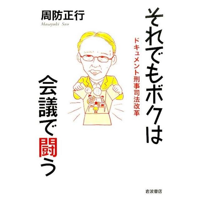 それでもボクは会議で闘う ドキュメント刑事司法改革