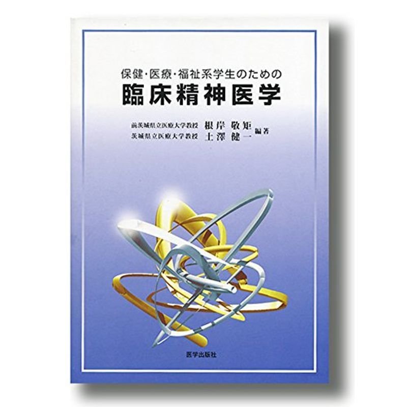 保健・医療・福祉系学生のための臨床精神医学