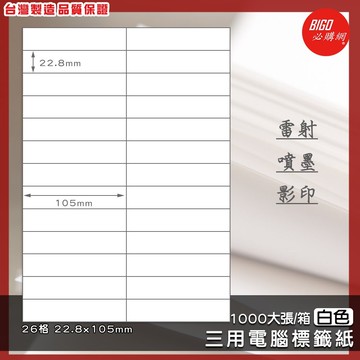 ｜必購網標籤｜26格(2x13) 白色 (1000大張/箱) A4三用電腦標籤 影印/雷射/噴墨標籤貼紙 BG22105