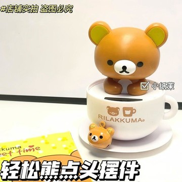 🌞包包優選寶藏品🌟🌟【520送禮】日系古早輕鬆熊汽車擺件太陽能搖頭咖啡杯懶懶熊臥室🌞