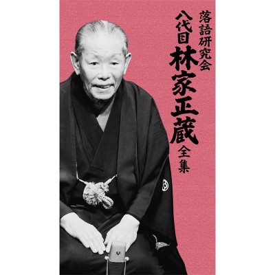 桂枝雀/落語研究会 桂枝雀 全集〈8枚組〉-