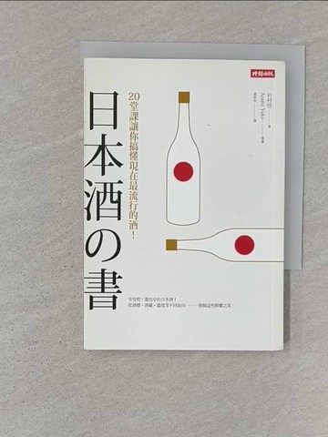 【書寶二手書T1／餐飲_S1X】日本酒之書：20堂課讓你搞懂現在最流行的酒！_杉村?, Azami Y?ko,  葉韋利