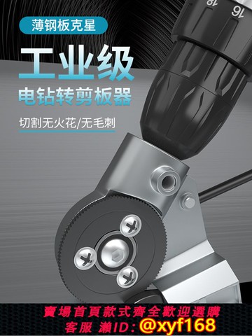 {可打統編 保固一年}電鉆剪板神器手電鉆改轉換金屬板裁剪鐵皮剪電動剪刀切割器轉換頭
