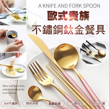 歐式貴族不鏽鋼鈦金餐具(2入組)
