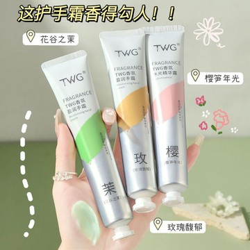 新客減20🌟TWG護手霜 滋潤 保濕 補水 防乾裂 去皺專用 清爽不油膩 高級香氛嫩白亮膚 美白 護手霜 手部保養