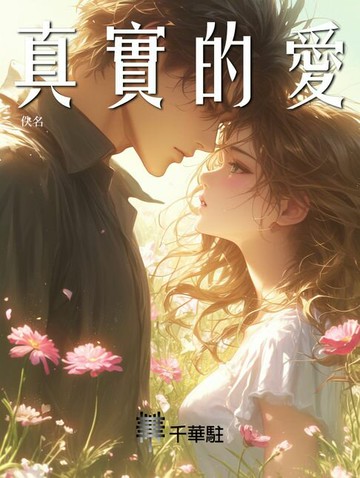 【電子書】真實的愛
