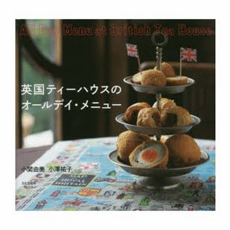 英国ティーハウスのオールデイ メニュー 小関由美 著 小澤祐子 著 通販 Lineポイント最大0 5 Get Lineショッピング