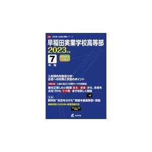 翌日発送・早稲田実業学校高等部 ２０２３年度