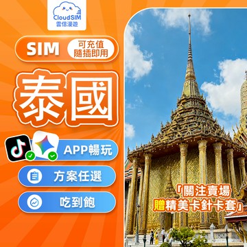 【雲信漫遊】泰國網卡｜True Move 即插即用 吃到飽不限量 泰國網路卡 泰國 網卡 曼谷 清邁 普吉島