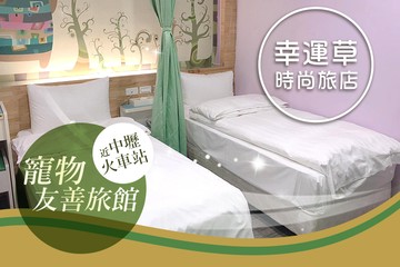 【桃園】桃園中壢幸運草時尚旅店 #GOMAJI吃喝玩樂券#電子票券#飯店商旅