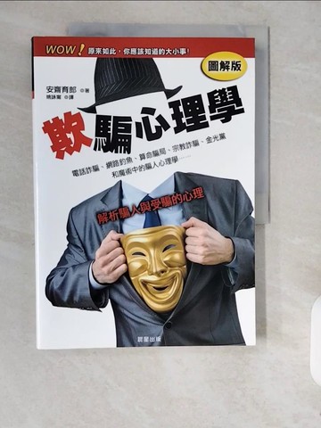 【書寶二手書T1／心理_ZJR】欺騙心理學_安齋育郎, 姚詠甯