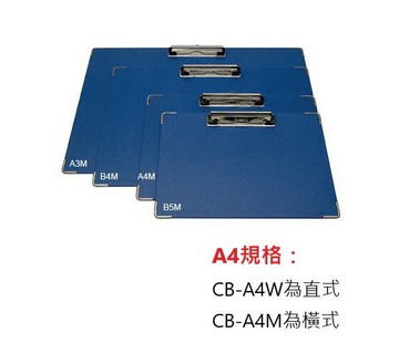 自強 A4 板夾 (CB-A4W直式板夾) (CB-A4M橫式板夾) (1個入)【APP滿額下單4%點數(單一帳號最高1000點)】7/31止
