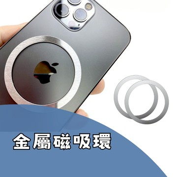 [真空磁吸支架專用]隔日到貨 金屬磁吸環 磁吸環 引磁環 真空磁吸手機架 磁吸手機架
