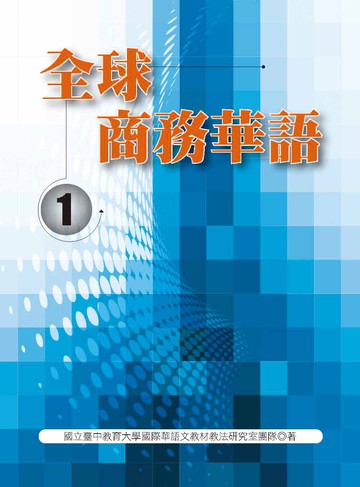 全球商務華語（一）  國立臺中教育大學國際華語文教材教法研究室團隊 2018 洪葉文化事業有限公司