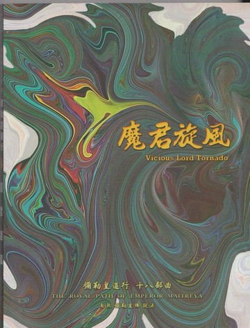 【電子書】彌勒皇道行【十八部曲】-魔君旋風