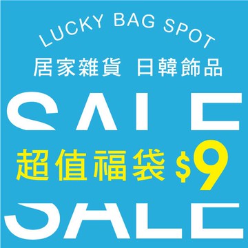 PS Mall  49元 超值福袋 收納箱 生活雜物 飾品配件 項鍊 戒指 不可退換貨