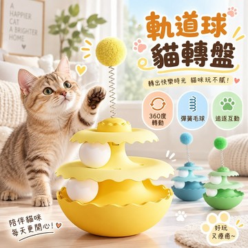 不倒翁互動逗貓玩具 360度旋轉互動 軌道球貓轉盤 雙球軌道設計 可拆卸設計 多層玩法超耐玩 消耗體力 日常樂趣