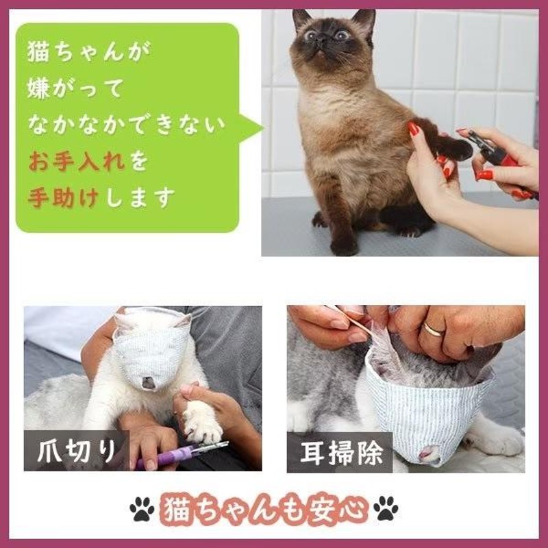 猫 爪切り フェイスマスク プロテクト 布製 ペット 耳かき