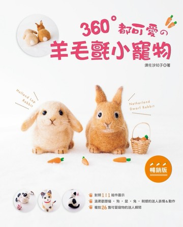 360°都可愛的羊毛氈小寵物（暢銷版）[二手書_良好]