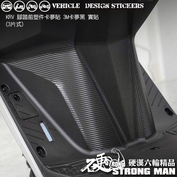 【硬漢六輪精品】 KYMCO KRV 180 KRV180 MOTO ROMA GT 腳踏前塑件卡夢貼 (版型免裁切)