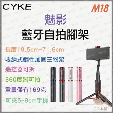《 CYKE 藍牙 自拍桿 》M18 魅影 三腳 藍牙自拍架 手機自拍架 三腳架