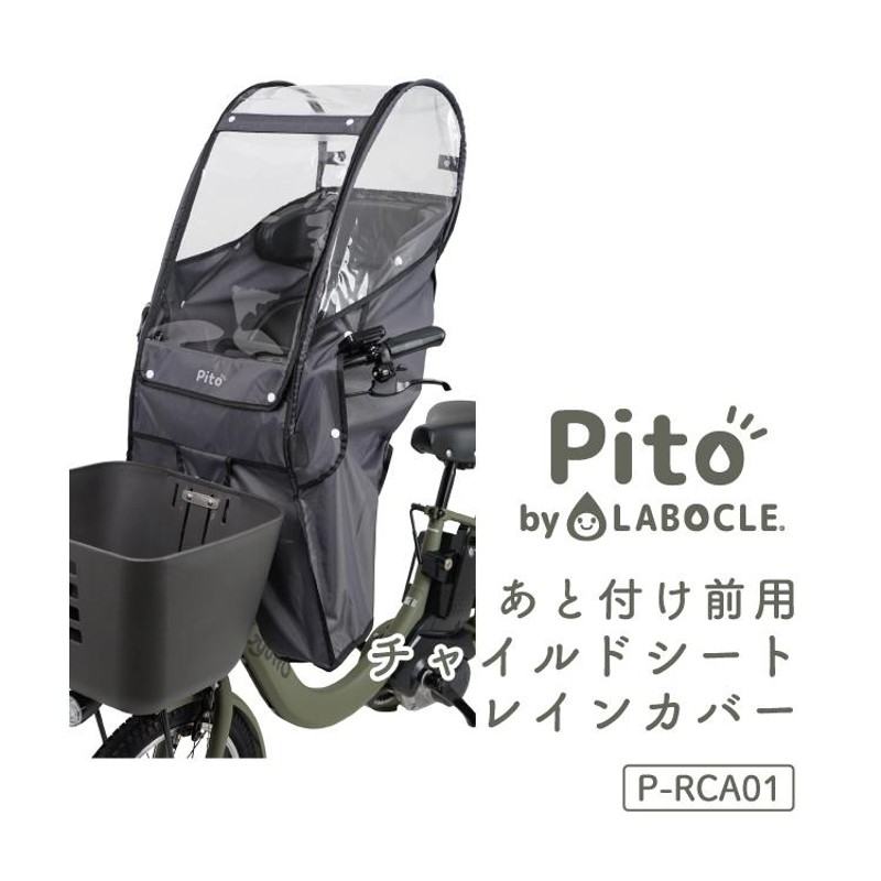 チャイルドシートレインカバー Pito by LABOCLE ラボクル 自転車チャイルドシート 子供前乗せ あと付け前用 P-RCA01 |  LINEブランドカタログ