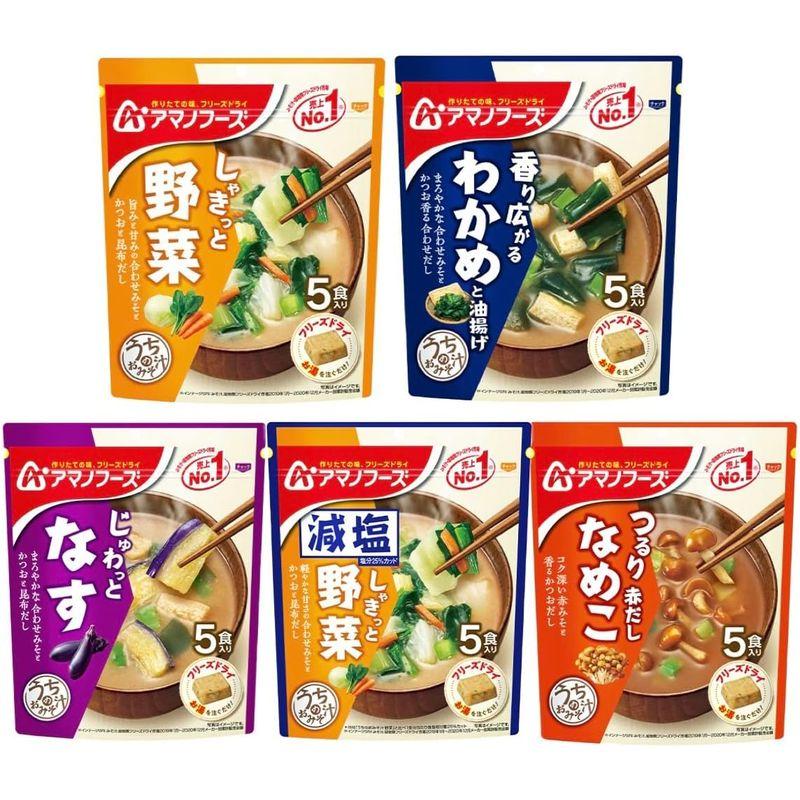 アマノフーズ うちのおみそ汁 シリーズ5種 5食×各1袋 食べ比べ セット FK