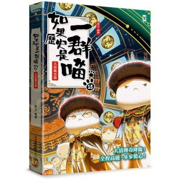 如果歷史是一群喵(15)：大清風雲篇【萌貓漫畫學歷史】【城邦讀書花園】