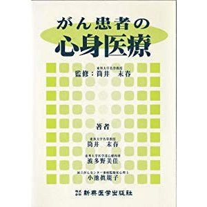 がん患者の心身医療