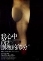 我心中尚未崩壞的部份－日本暢銷小說007[二手書_普通]