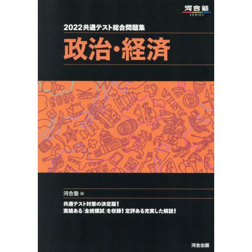 2022共通テスト総合問題集 政治・経済