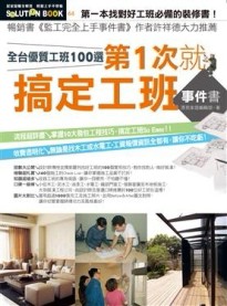 第一次就搞定工班事件書[二手書_良好]