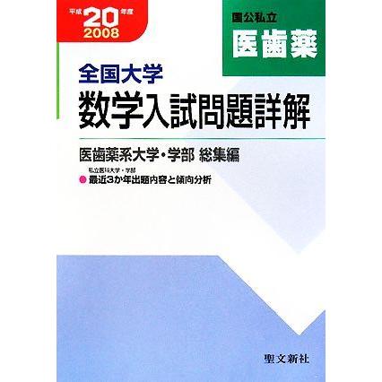 全国大学数学入試問題詳解(平成２０年度) 医歯薬獣医系大学・学部　総集編／聖文新社編集部