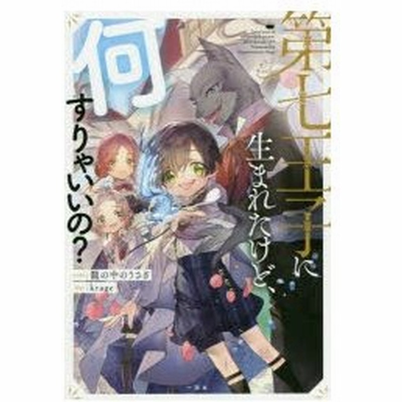 第七王子に生まれたけど 何すりゃいいの 籠の中のうさぎ 著 通販 Lineポイント最大0 5 Get Lineショッピング