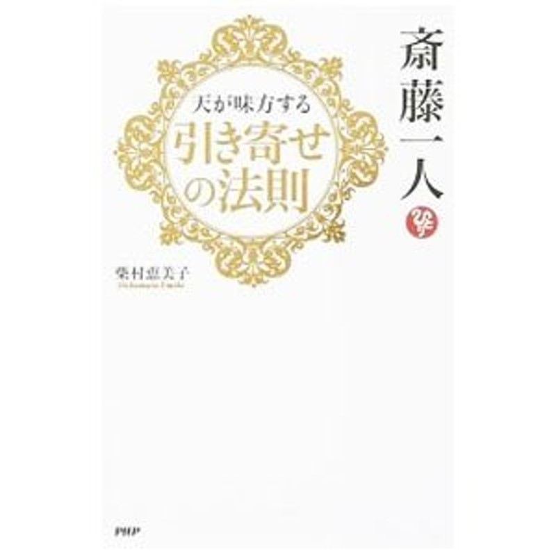 斎藤一人天が味方する「引き寄せの法則」／柴村恵美子　LINEショッピング