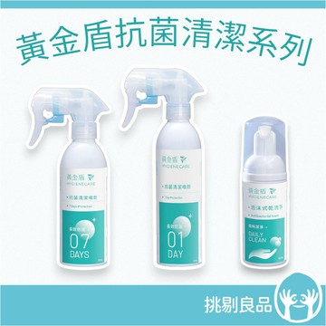 黃金盾 抗菌清潔噴劑系列 黃金盾01 黃金盾07 泡沫式乾洗手 黃金盾抗菌噴劑 長效抗菌 抗菌噴霧 隔日到貨 挑剔良品