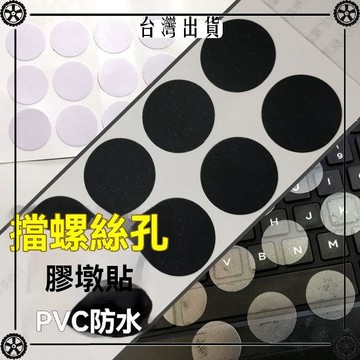 汽車擋螺絲孔貼紙維修貼紙標籤防水圓點膠墩透明圓形黑色白色貼紙 可開發票✔Car Supplies 🚗臺灣出貨🚗