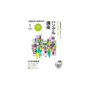翌日発送・ＮＨＫラジオステップアップハングル講座 １月号