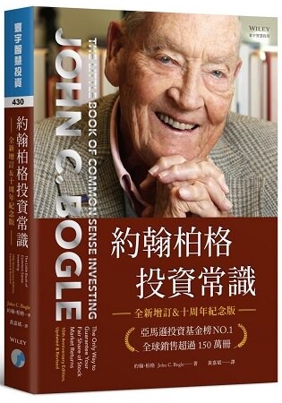 約翰柏格投資常識(全新增訂&十周年紀念版)