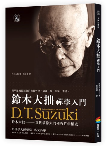 鈴木大拙禪學入門