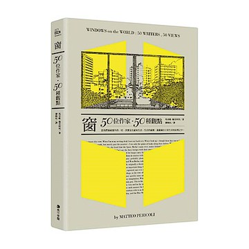 窗：50位作家，50種觀點
