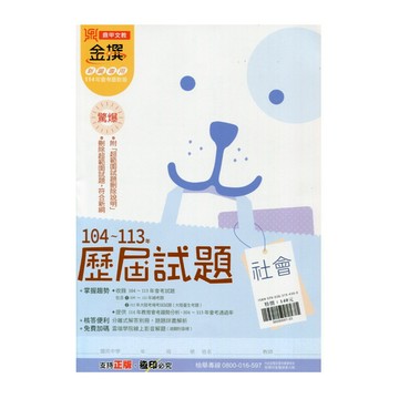 金撰104~113歷屆試題社會(114)