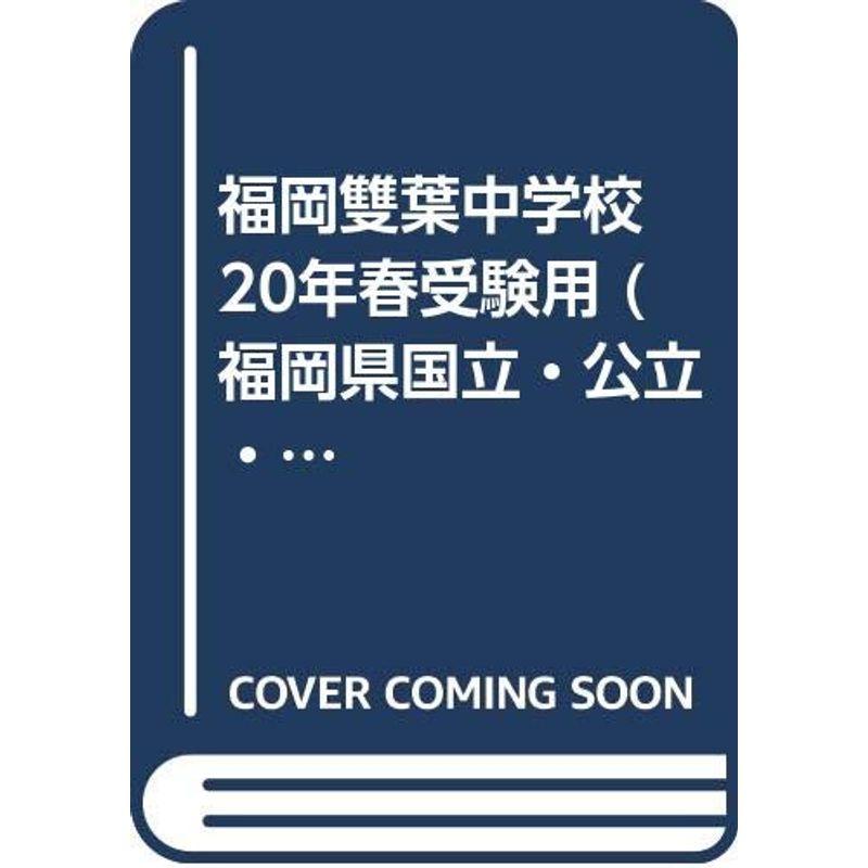 福岡雙葉中学校 20年春受験用 (福岡県国立・公立・私立中学校入学試験問題集)