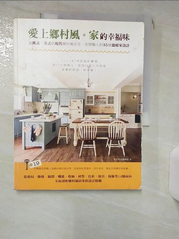 【書寶二手書T1／設計_KJ4】愛上鄉村風．家的幸福味 從歐式、美式到現代鄉村風住宅：空間職人的35個溫暖家設計_漂亮家居編輯部