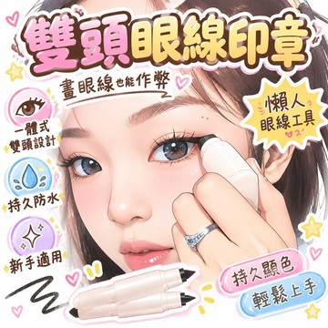 🔔下殺價 雙頭眼線印章 眼線印章筆 懶人眼線工具 持久防水眼線筆 一體式雙頭設計 新手適用 畫眼線也能作弊 眼線化妝用