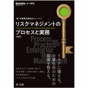  有限責任監査法人トーマツ   リスクマネジメントのプロセスと実務 送料無料